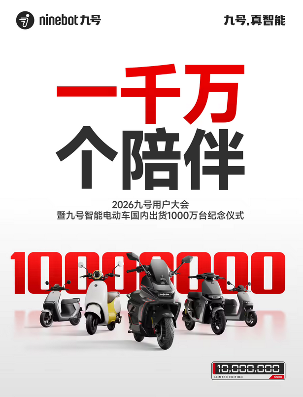 九号智能两轮电动车国内出货量破千万台 开启全周期服务新征程